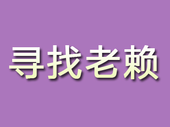 惠来寻找老赖